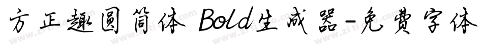 方正趣圆简体 Bold生成器字体转换